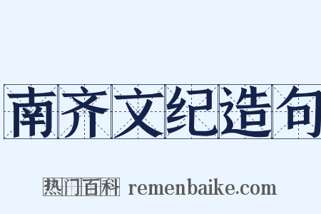 南齐文纪造句是什么意思的图片